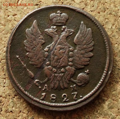 1 копейка 1827 КМ АМ До 5.06.2016 23-00 по Москве - 1.JPG