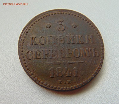 3 коп. 1841г. до 06.06.2016 г. 22-00 мск. - DSC01760.JPG
