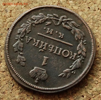 1 копейка 1818 КМ ДБ До 5.06.2016 23-00 по Москве - 4.JPG