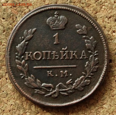 1 копейка 1818 КМ ДБ До 5.06.2016 23-00 по Москве - 2.JPG