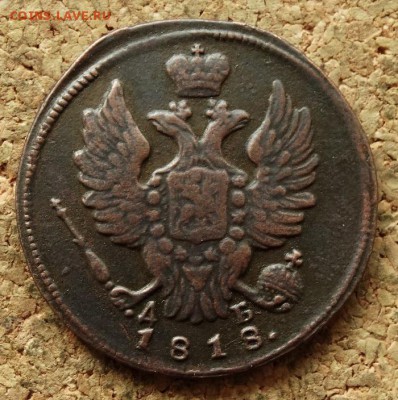 1 копейка 1818 КМ ДБ До 5.06.2016 23-00 по Москве - 1.JPG