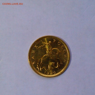 10 копеек 1999 спмд Яркий UNC! До 5.06 в 22.00мск - IMAG3116