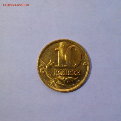 10 копеек 1999 спмд Яркий UNC! До 5.06 в 22.00мск - IMAG3113