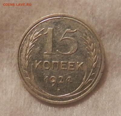 15 копеек 1924 года . Окончание 02.06.2016 года в 22.00 - 1