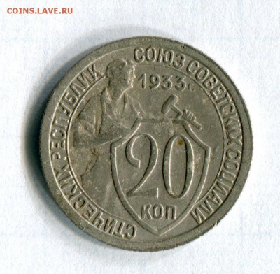 20 копеек 1933 Старт с 1 рубля! 06.06.16 в 21-50 - img192