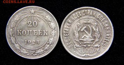 20 копеек 1923 ФАЛЬШАК в ущерб обращению - Безымянный