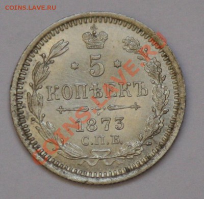 5 копеек 1873г. СПБ HI - 5коп1873_3.JPG