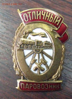 Знак  Отличный Паровозник - image231