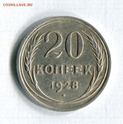 20 копеек 1928 VF-XF! Старт с 1 рубля! 06.06.16 в 21-50 - img159