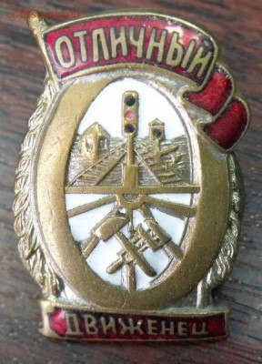 знак Отличный Движенец - DSCF3802