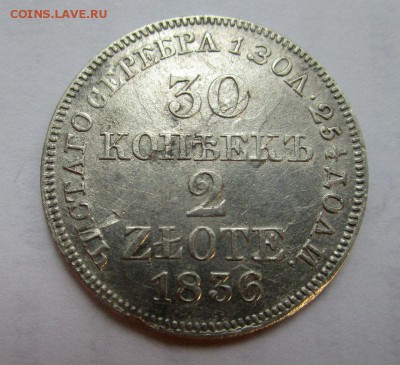 30 копеек - 2 злотых 1836 г. Mw  02-06-2016 в 22-00 мск. - IMG_3206.JPG