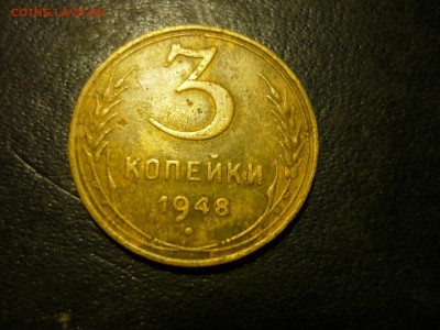 3 копейки 1948г на оценку. - г7
