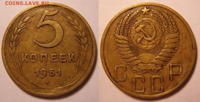 5 копеек 1951 г. Оценка - 5-51