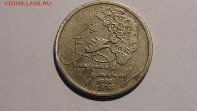 1 рубль Пушкин ммд - DSC01226.JPG