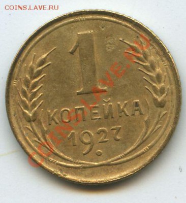 1коп.1927г.       до  17.11.10г.   20ч.00м. - File0577