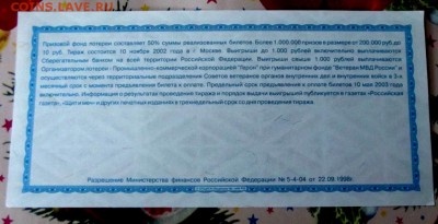 Лотерейные билет МВД России до 7.06.16г. до 22-00 - DSCF6687.JPG