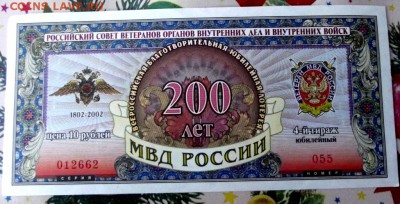 Лотерейные билет МВД России до 7.06.16г. до 22-00 - DSCF6685.JPG