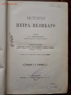Книга История Петра Великого 1882 - IMG_20160529_150138