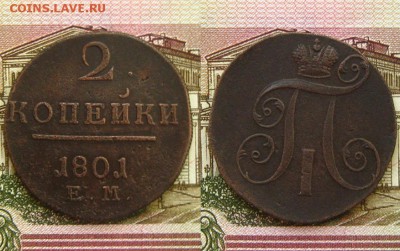 Империя.2 копейки 1801 ЕМ, до 5.06.16 в 22:10 МСК - 2 коп  1801 ЕМ