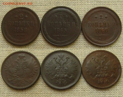2 копейки 1858,1860,1865 ЕМ,до 5.06.16 в 22:10 МСК - 2 копейки 1858 60 65 ЕМ