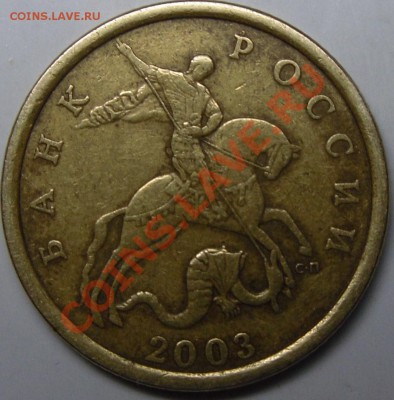 50к.2003сп.шт.2.32? - монеты 002.JPG