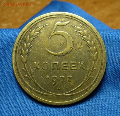 5 копеек 1927 года До 03.06.16 в 22.00 по мск - P1330872.JPG