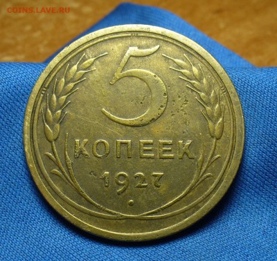 5 копеек 1927 года До 03.06.16 в 22.00 по мск - P1330874.JPG