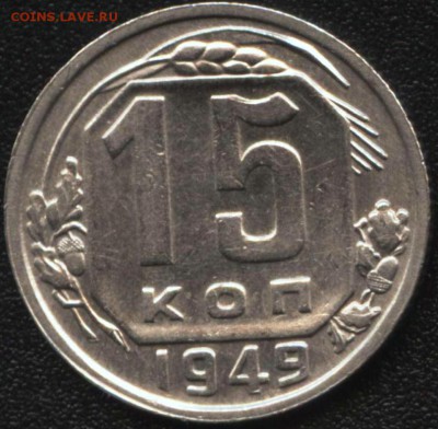 15 коп. 1949 на оценку - Рисунок (607)