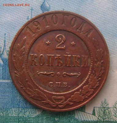 2 копейки 1910г до 05.06.16г. в 22.00.мск - DSC02360.JPG