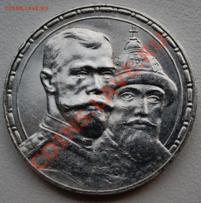 Рубль 1913 года 300 лет дому Романовых В до 18 ноября 22:30 - DSC07045.JPG