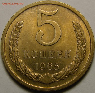 5 копеек 1965 UNC до 22.00 мск 06.06.16 - 1
