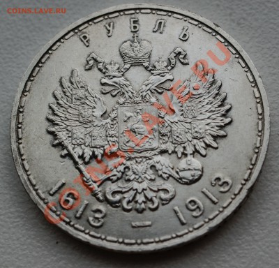 Рубль 1913 года 300 лет дому Романовых В до 18 ноября 22:30 - DSC07075.JPG