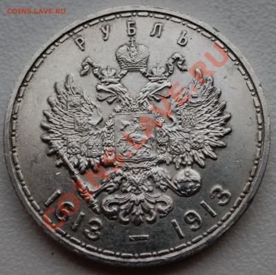 Рубль 1913 года 300 лет дому Романовых В до 18 ноября 22:30 - DSC07080.JPG