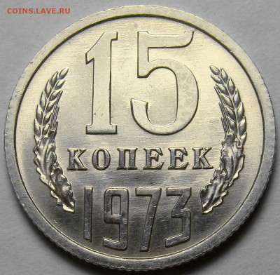 15 копеек 1973 UNC до 22.00 мск 06.06.16 - DSC09298