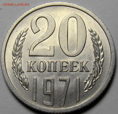 20 копеек 1971 UNC до 22.00 мск 06.06.16 - DSC08428