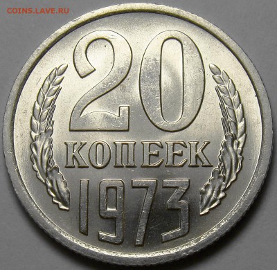 20 копеек 1973 UNC до 22.00 мск 06.06.16 - DSC06308