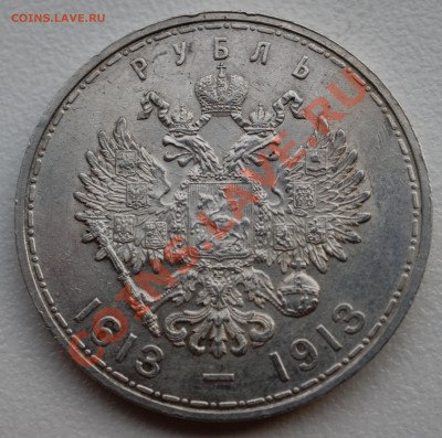 Рубль 1913 года 300 лет дому Романовых П до 18 ноября 22:30 - DSC07051.JPG
