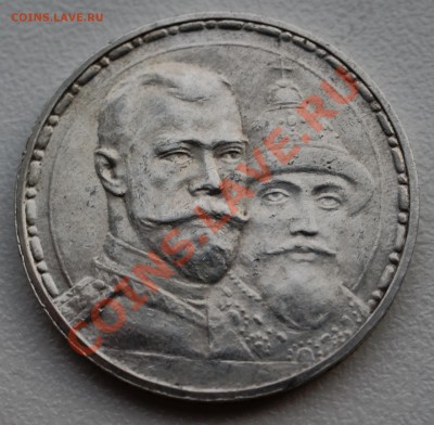 Рубль 1913 года 300 лет дому Романовых П до 18 ноября 22:30 - DSC07052.JPG