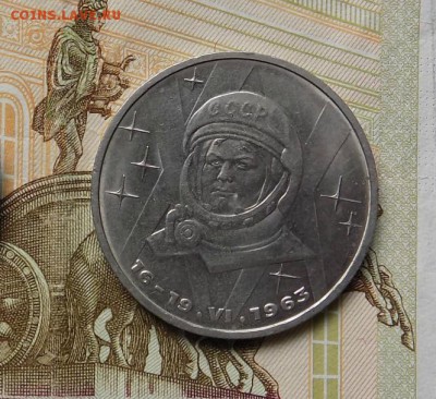 1руб. Юбилейный Терешкова. - с 31