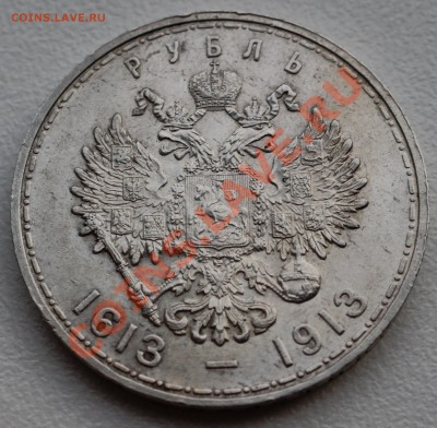 Рубль 1913 года 300 лет дому Романовых П до 18 ноября 22:30 - DSC07053.JPG