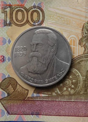 1руб. Юбилейный Ф. Энгельс. - с 29