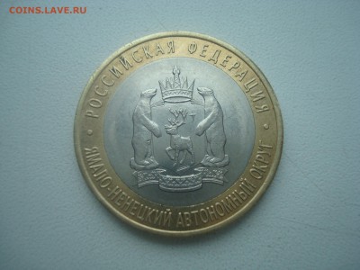 Юбилейные 10 рублей ЯНАО до 04.06. - DSC00154.JPG