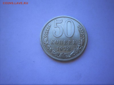 Не частые-50 коп. 1972 г.(сост) до 8.06.16 в 20-00 МСК - SAM_4945.JPG
