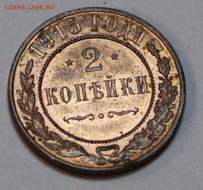 2 коп. 1915 год.** ярк. штем. блеск *** 2,06,16 в 22,00 - 29.05..2 003