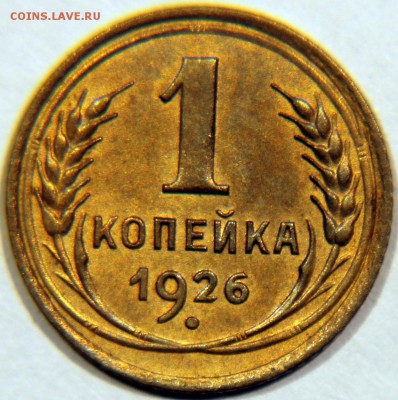1 копейка 1926 оценка - post-20761-0-24187600-1464626952
