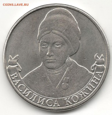 2 рубля, Кожина. Расколы, выкрошки? - 1