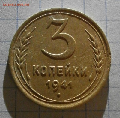 3 копейки 1941. - P6020005.JPG