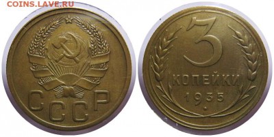 3 коп. 1935 года нов.тип до 05.06.2016 в 22.00мск - 35 нов.