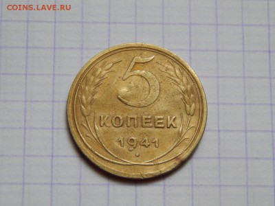 5 копеек 1941 до 5.06.16 в 22.00 по МСК - DSCN0326