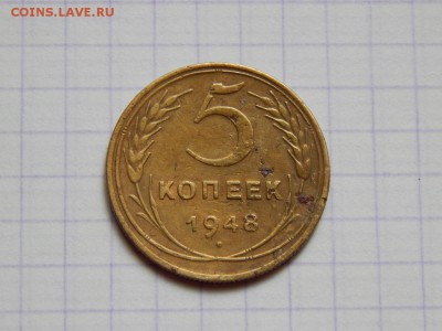 5 копеек 1948 до 5.06.16 в 22.00 по МСК - DSCN0328